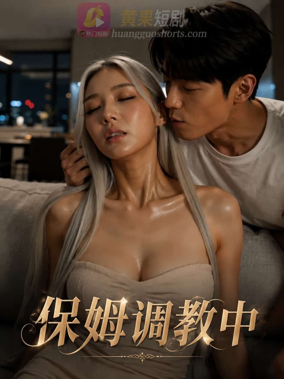 保姆调教中