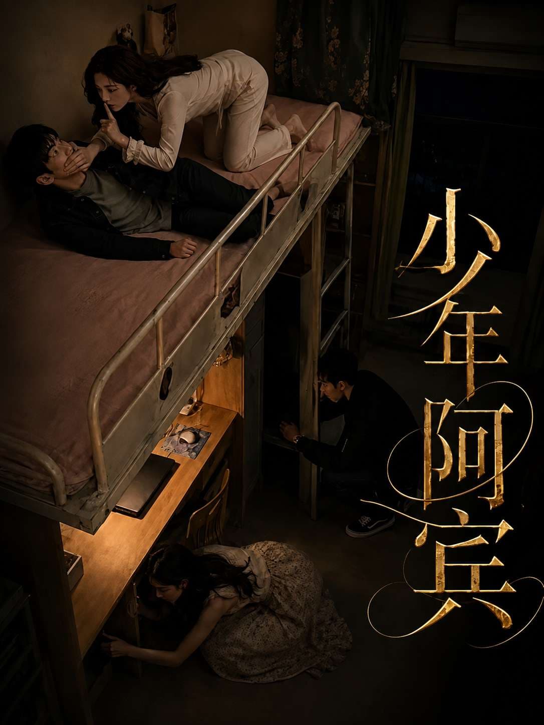 少年阿宾（改编版）