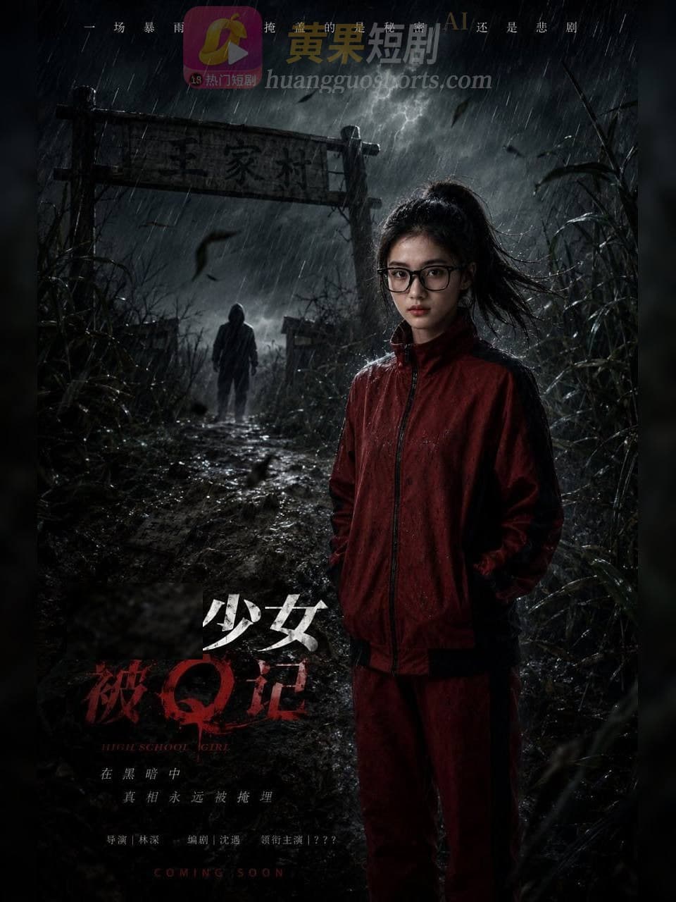 少女被Q记