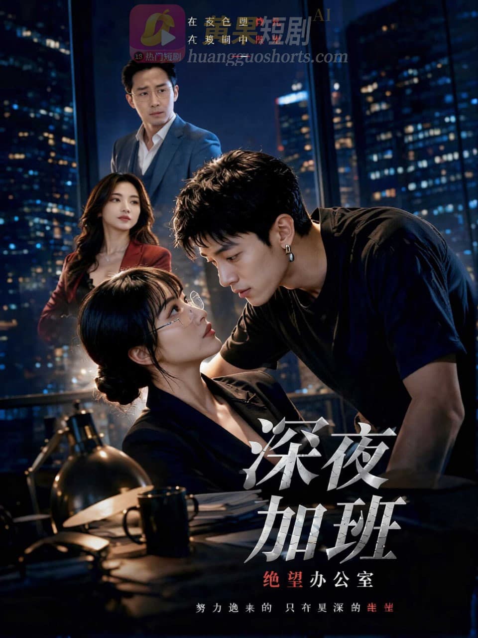 深夜加班-绝望办公室