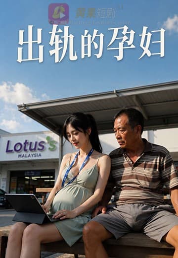 出轨的孕妇