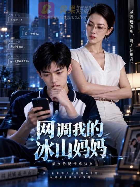 网调我的冰山妈妈
