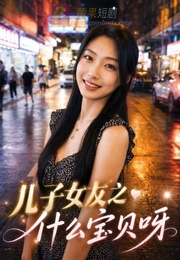 儿子女友之什么宝贝呀