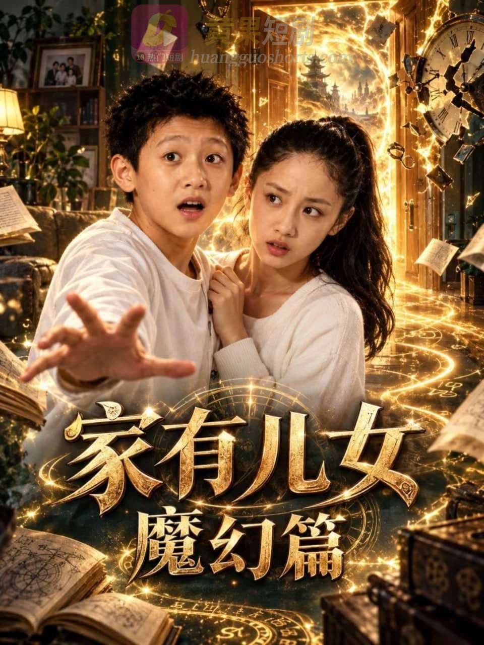 家有儿女魔幻篇