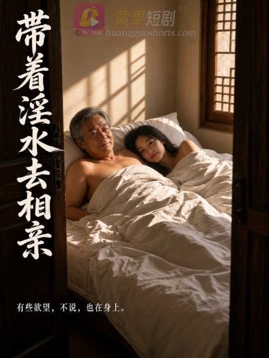 夹着淫水去相亲