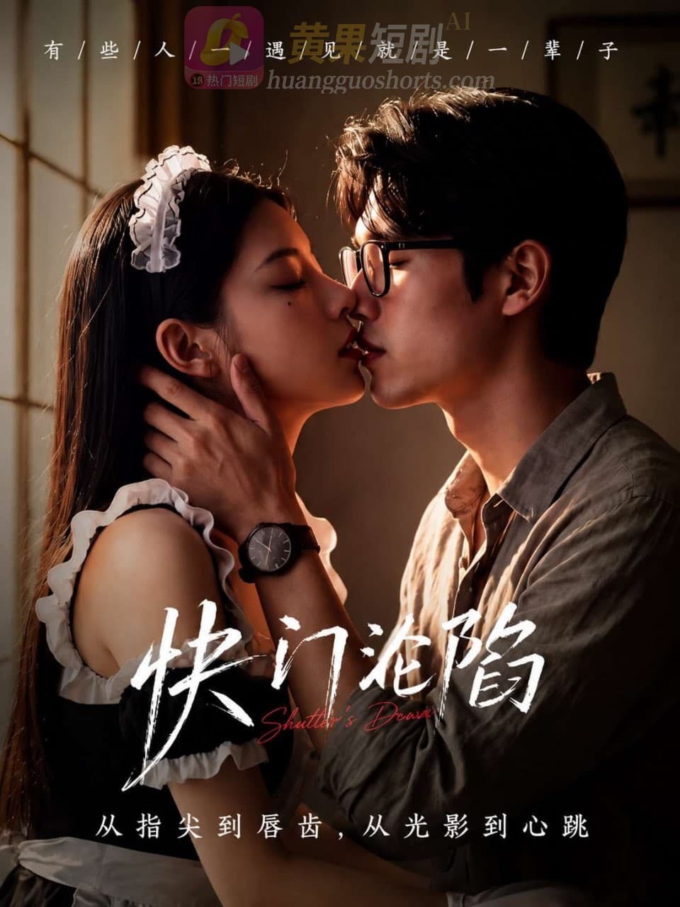 快门沦陷