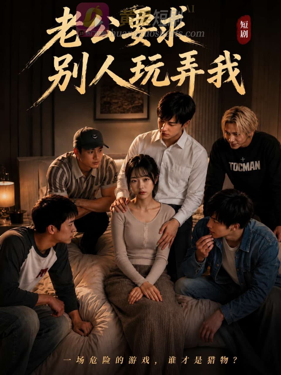 老公要求别人玩弄我