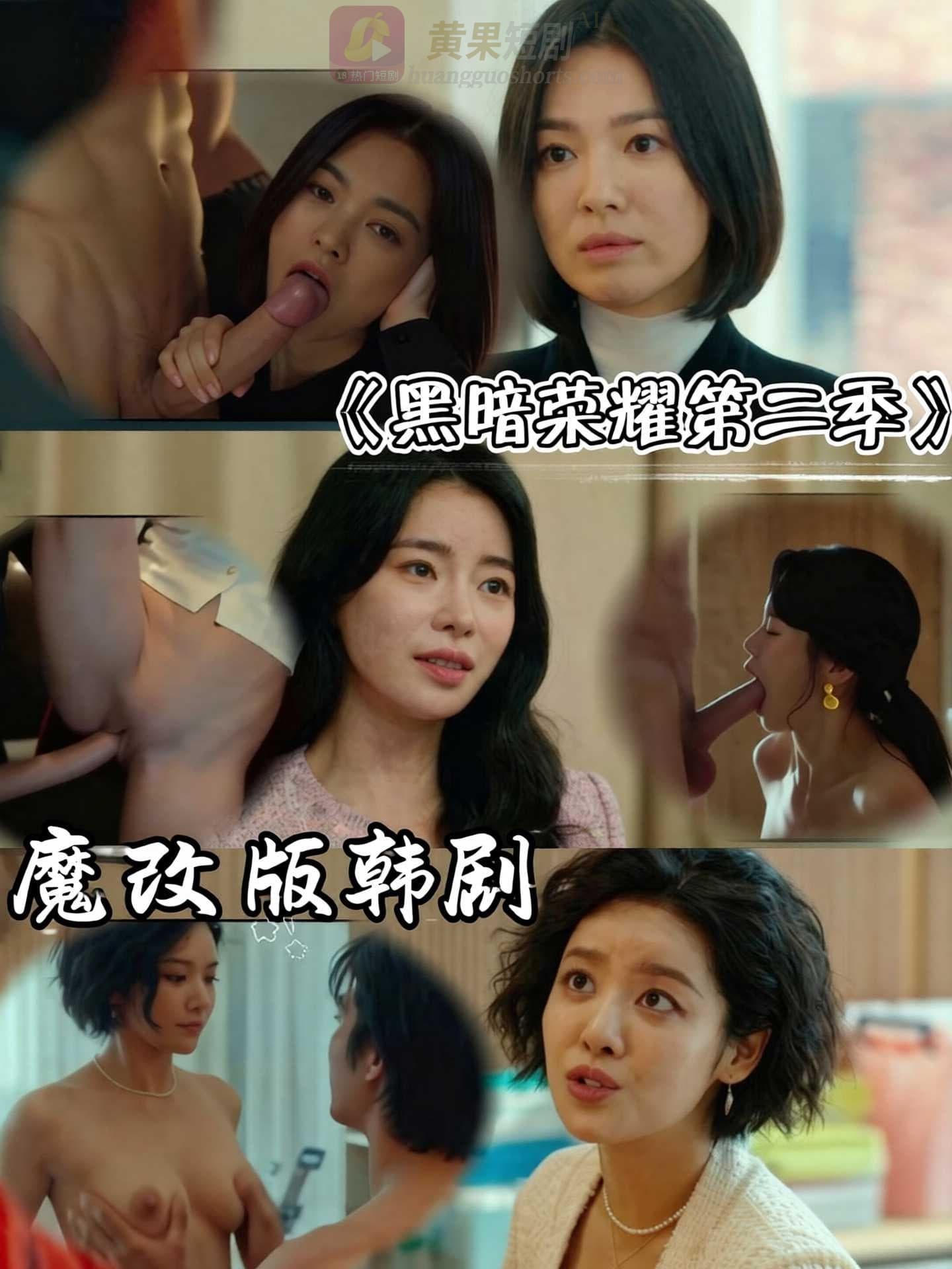 魔改 黑暗荣耀第二季