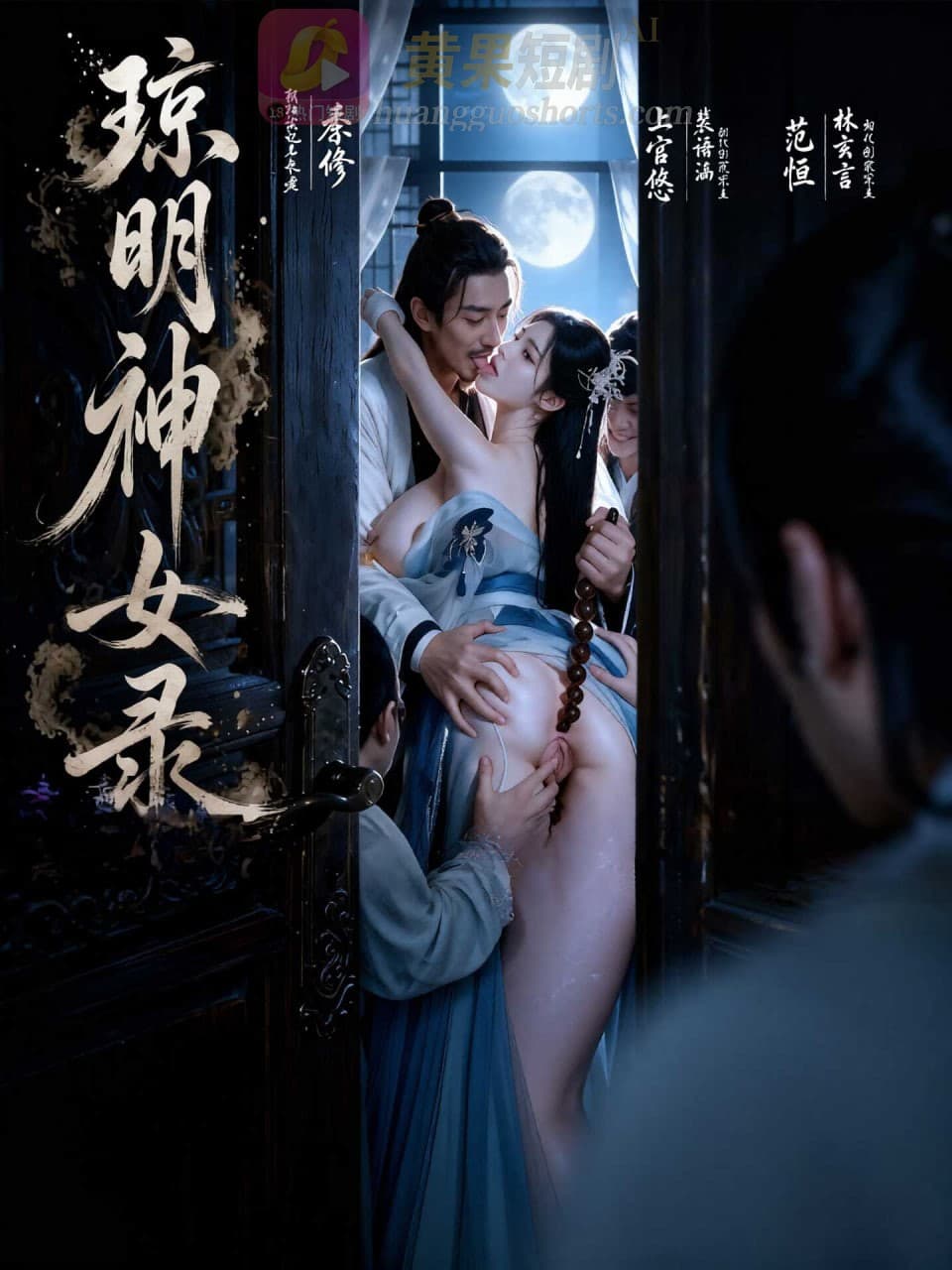 琼明神女录