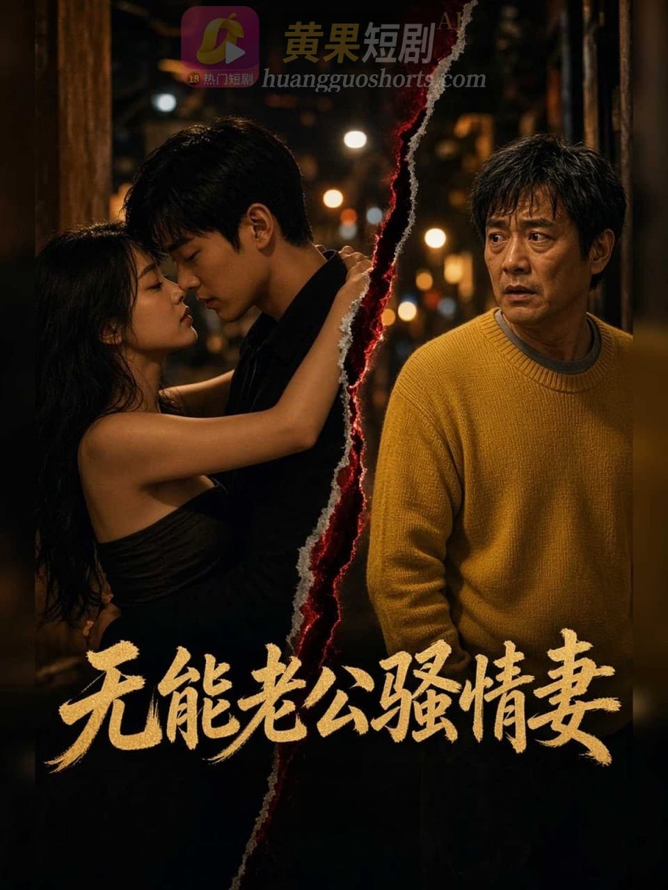 无能老公骚情妻